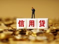 北京31大额短借-北京31短借空放-北京31哪里有小额贷款
