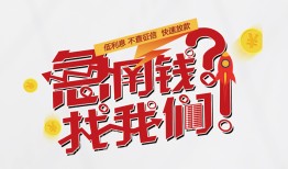 北京31私人放款联系方式-北京31无抵押私借空放-北京31私借上门放款