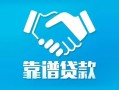 北京31私借空放短借-北京31信用贷款哪家好-北京31民间短期私借借款