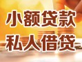 北京31私人24小时借钱|北京31民间应急贷款|北京31空放上门放款