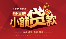 北京31急需借钱可以找我-北京31民间借贷-北京31私借空放直接上门