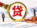 北京31民间借贷当天下款-北京31小额贷款地址-北京31哪里可以私人借款