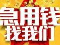 北京31借贷个人-北京31借钱短借-北京31私人身份证借私借