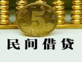 北京31正规身份证贷款-北京31短借短拆-北京31线下借钱