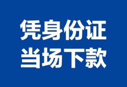 北京31哪里可以借钱-北京31私借空放短借-北京31用身份证借私借