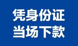 北京31哪里可以借钱-北京31私借空放短借-北京31用身份证借私借