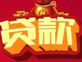 北京31有没有私人放款的-北京31民间短期水钱借款-北京31身份证线下贷款