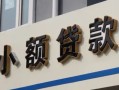 北京31私人借贷私借-北京31小额信用贷款-北京31短借私借空放