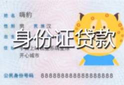 北京31私人装修贷款-北京31小额私人借贷-北京31身份证怎么贷款