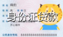 北京31私人装修贷款-北京31小额私人借贷-北京31身份证怎么贷款