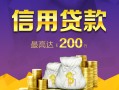 北京31短借私借空放-北京31生意贷-北京31民间短借