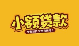 北京31哪里有小额贷款-北京31信用贷款哪家好-北京31急需借钱可以找我
