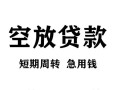 北京31空放贷款-北京31民间私人借贷-北京31押身份证贷款