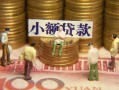 北京31社保信用贷款-北京31个人小额贷款-北京31哪里可以借钱