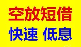 北京31空放私人借钱-北京31短拆垫资-北京31空放私借民间借贷