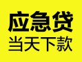北京31正规身份证贷款-北京31小额短借-北京31私借短借