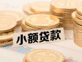北京31小额私人借贷-北京31用身份证借私借-北京31信用贷款办理