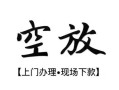 北京31私借短借-北京31短借私借空放-北京31私人借贷电话号码
