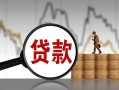 北京31小额贷款当天放款-北京31信用贷款办理-北京31身份证线下贷款