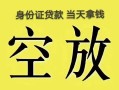 北京31民间借贷无抵押-北京31哪里可以借钱-北京31短借费用